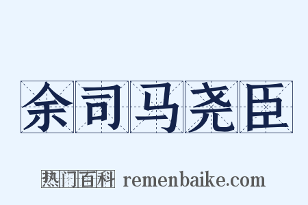余司马尧臣是什么意思的图片